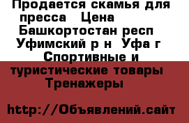 Продается скамья для пресса › Цена ­ 1 500 - Башкортостан респ., Уфимский р-н, Уфа г. Спортивные и туристические товары » Тренажеры   